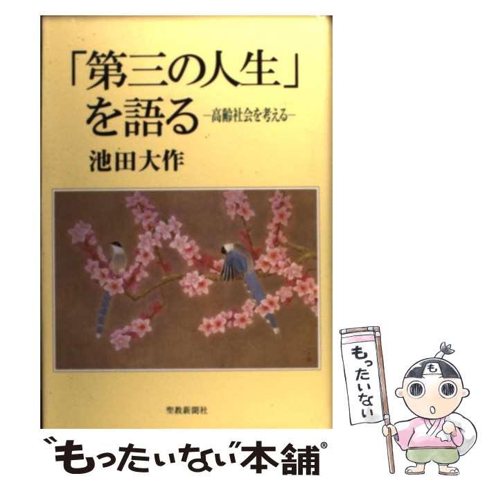  「第三の人生」を語る 高齢社会を考える / 池田 大作 / 聖教新聞社出版局 