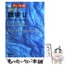 【中古】 基礎からの数学2 改訂版 / 柳川 高明 /...