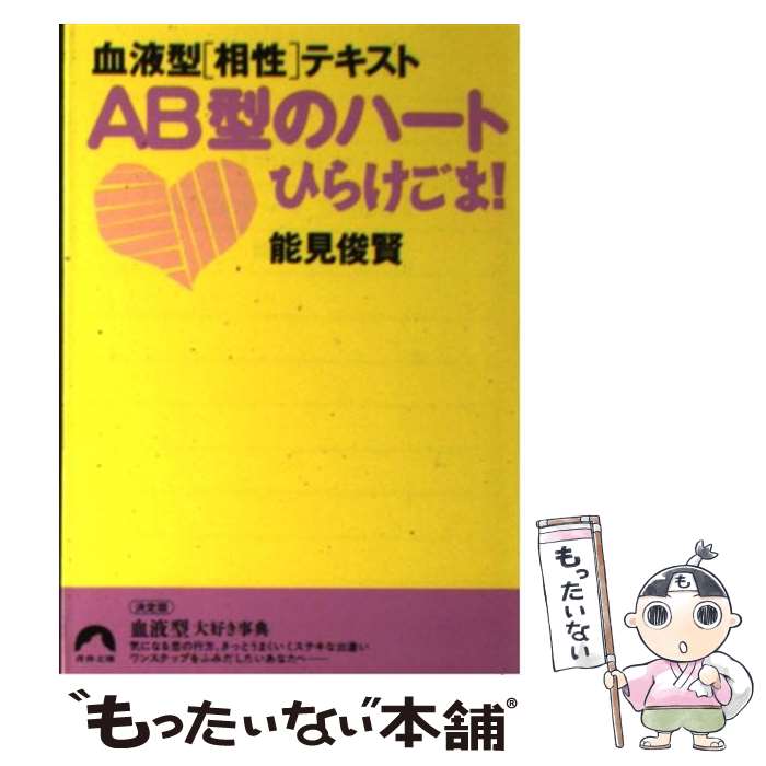 【中古】 AB型のハートひらけごま！ 血液型〈相性〉テキスト / 能見 俊賢 / 青春出版社 [文庫]【メール便送料無料】【あす楽対応】