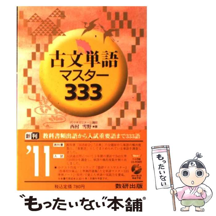 【中古】 古文単語マスター333 / 西村 雪野 / 数研出版 [単行本]【メール便送料無料】【あす楽対応】