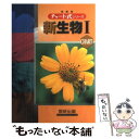 【中古】 新課程 チャート式シリーズ 新生物 (1) / 鈴木 孝仁, 本川 達雄 / 数研出版 単行本 【メール便送料無料】【あす楽対応】