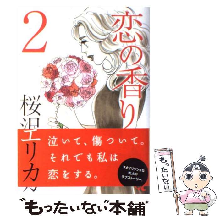 【中古】 恋の香り 2/ 桜沢エリカ / 桜沢 エリカ / 集英社クリエイティブ [コミック]【メール便送料無料】【最短翌日配達対応】