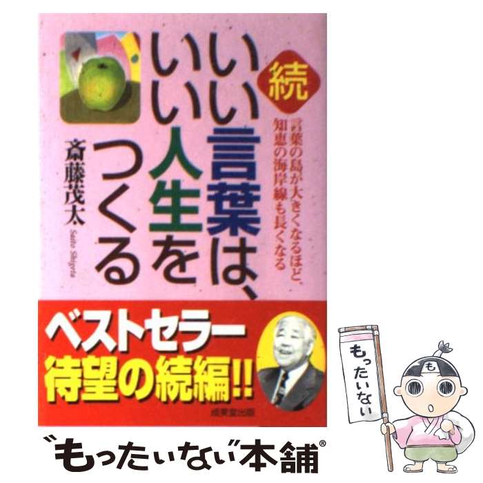 【中古】 続 いい言葉は いい人生をつくる / 斎藤 茂太 / 成美堂出版 文庫 【メール便送料無料】【あす楽対応】