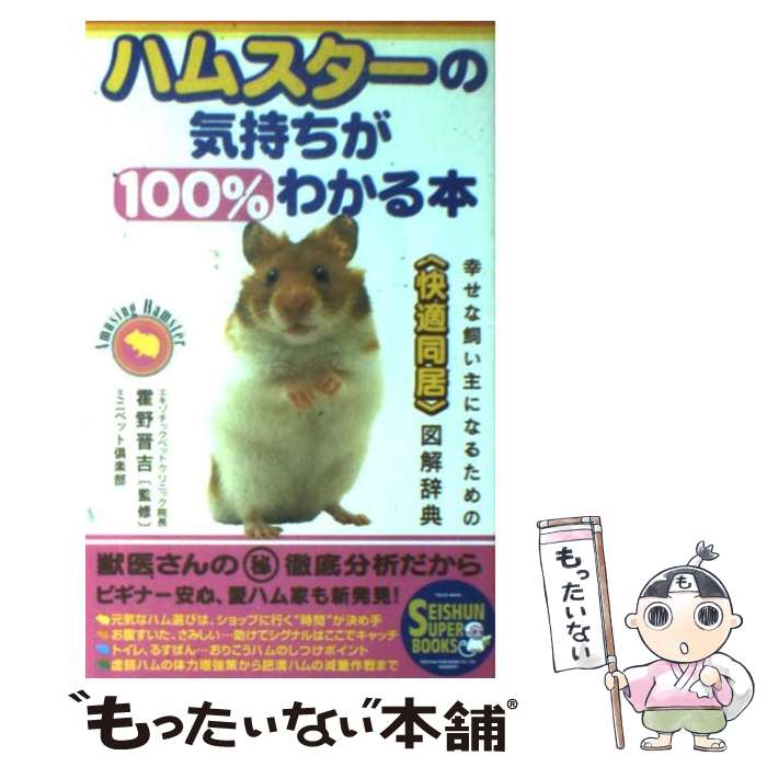  ハムスターの気持ちが100％わかる本 幸せな飼い主になるための〈快適同居〉図解辞典 / ミニペット倶楽部 / 青 