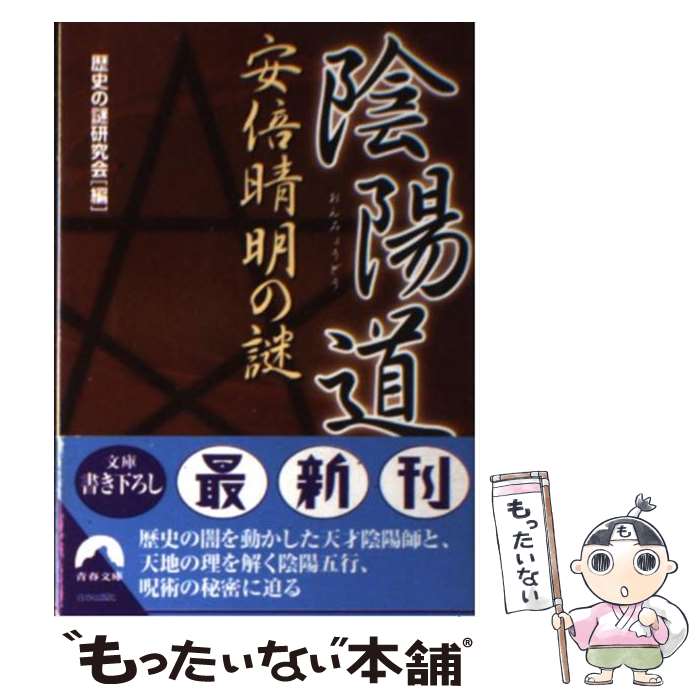  陰陽道（おんみょうどう）安倍晴明の謎 / 歴史の謎研究会 / 青春出版社 