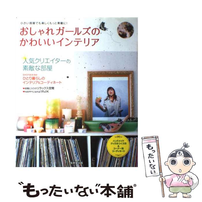 【中古】 おしゃれガールズのかわいいインテリア 小さい部屋でも楽しくもっと素敵に！ / 成美堂出版編 ...