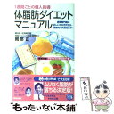 【中古】 体脂肪ダイエット・マニュアル 肥満専門医の正しいヤセ方だから、健康的で失敗知らず / 岡部 正 /…