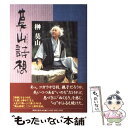 【中古】 莫山詩想 / 榊 莫山 / 世界文化社 単行本 【メール便送料無料】【あす楽対応】