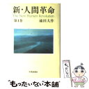  新・人間革命 第4巻 / 池田 大作 / 聖教新聞社出版局 