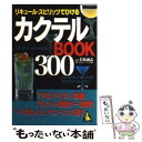 楽天もったいない本舗　楽天市場店【中古】 リキュール・スピリッツでひけるカクテルbook　300 / 成美堂出版 / 成美堂出版 [文庫]【メール便送料無料】【あす楽対応】