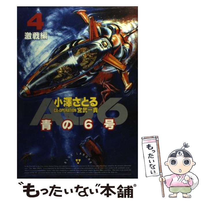 【中古】 青の6号（4） / 小澤 さとる / 世界文化社 [コミック]【メール便送料無料】【最短翌日配達対応】