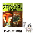 楽天もったいない本舗　楽天市場店【中古】 プロヴァンスで部屋を素敵に 美しいインテリア / 成美堂出版 / 成美堂出版 [ムック]【メール便送料無料】【あす楽対応】