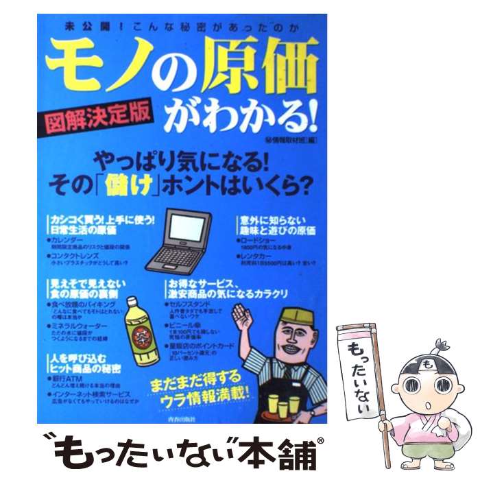 【中古】 モノの原価がわかる！ / マル秘情報取材班 / 青春出版社 [単行本]【メール便送料無料】【最短翌日配達対応】
