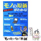 【中古】 モノの原価がわかる！ 未公開！こんな秘密があったのか / マル秘情報取材班 / 青春出版社 [単行本]【メール便送料無料】【あす楽対応】