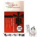 【中古】 13歳からの「人を動かす」 人に好かれる女の子になる8つのルール / ドナ デール カーネギー, Donna Dale Carnegie, 山岡 朋子 / 創元社 単行本 【メール便送料無料】【あす楽対応】