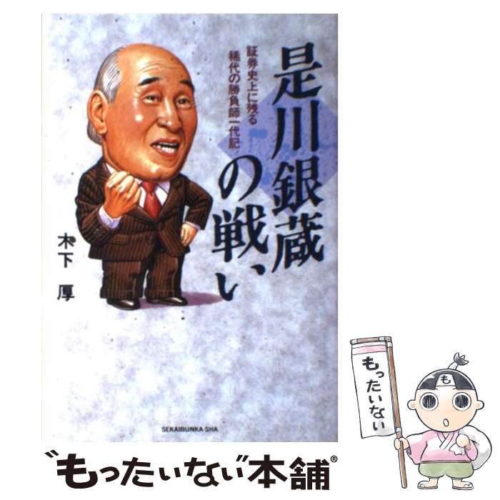 【中古】 是川銀蔵の戦い 証券史上に残る稀代の勝負師一代記 / 木下 厚 / 世界文化社 [単行本]【メール便送料無料】【最短翌日配達対応】
