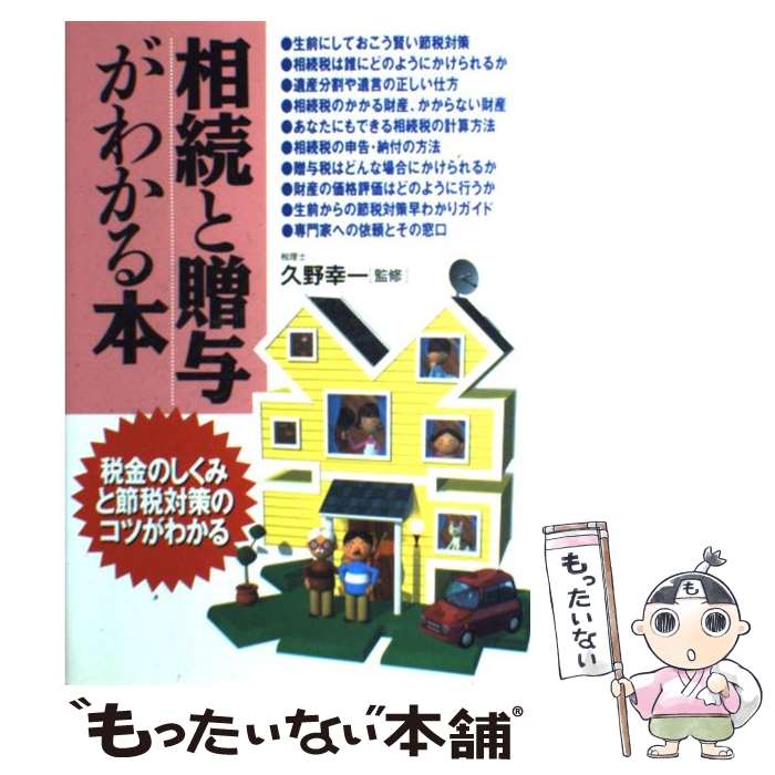 【中古】 相続と贈与がわかる本 税金のしくみと節税対策のコツ