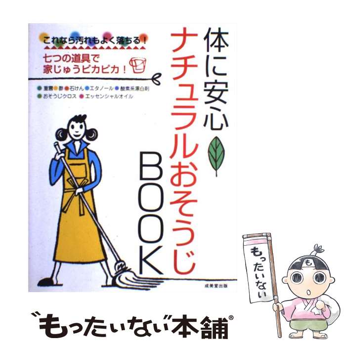 楽天もったいない本舗　楽天市場店【中古】 体に安心！ナチュラルおそうじbook これなら汚れもよく落ちる！ / ガーデン / 成美堂出版 [単行本]【メール便送料無料】【あす楽対応】