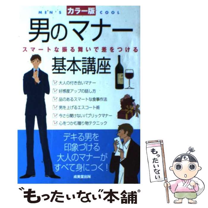 【中古】 男のマナー基本講座 スマートな振る舞いで差をつける / 成美堂出版編集部 / 成美堂出版 [単行本]【メール便送料無料】【あす楽対応】