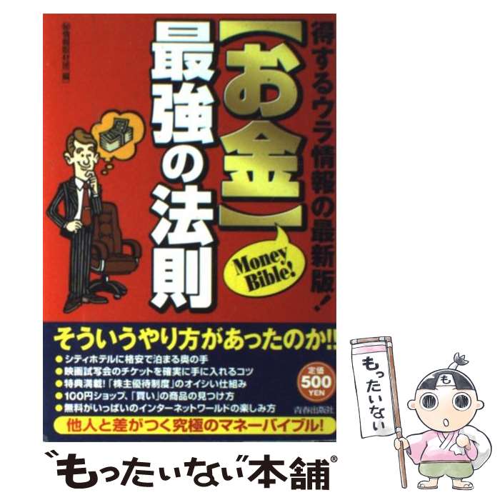 【中古】 〈お金〉最強の法則 得するウラ情報の最新版！ / マル秘情報取材班 / 青春出版社 [単行本]【メール便送料無料】【最短翌日配達対応】