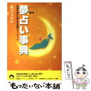 【中古】 細密夢占い事典 本当の自分を映す不思議なメッセージ / 秋月 さやか / 青春出版社 [文庫]【メール便送料無料】【あす楽対応】