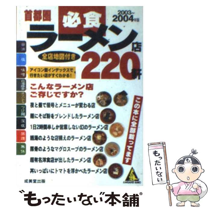 【中古】 必食ラーメン店220軒 首都圏 2003～2004年版 / 成美堂出版編集部 / 成美堂出版 [文庫]【メー..