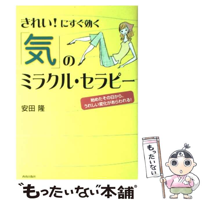 【中古】 きれい！にすぐ効く「気」のミラクル・セラピー 始めたその日から、うれしい変化があらわれる！ / 安田 隆 / 青春出版社 [単行本]【メール便送料無料】【あす楽対応】