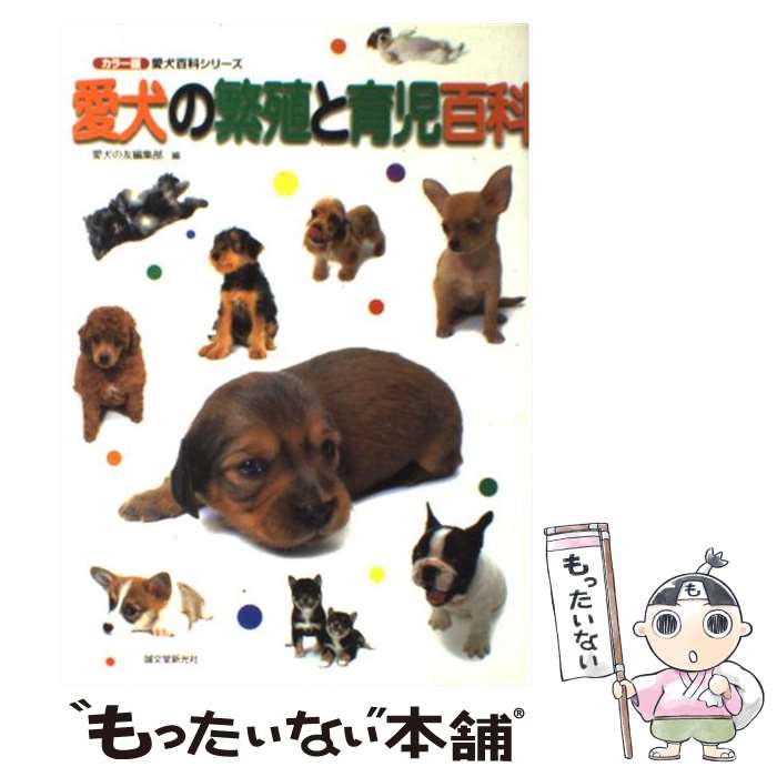 【中古】 愛犬の繁殖と育児百科 / 愛犬の友編集部 / 誠文堂新光社 [単行本]【メール便送料無料】【あす楽対応】