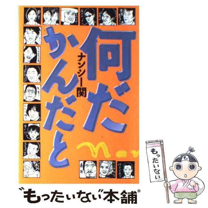 【中古】 何だかんだと / ナンシー関 / 世界文化社 [単行本]【メール便送料無料】【最短翌日配達対応】