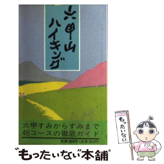 【中古】 六甲山ハイキング 第4版 / 大西 雄一 / 創元社 [単行本]【メール便送料無料】【あす楽対応】