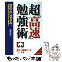 【中古】 超「高速」勉強術 / 椋木 修三 / 成美堂出版 文庫 【メール便送料無料】【あす楽対応】