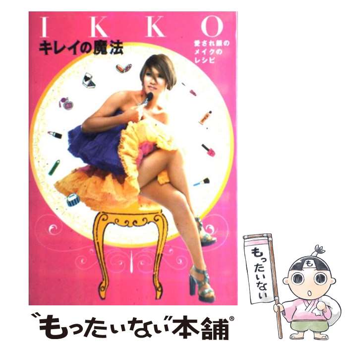 【中古】 IKKOキレイの魔法 愛され顔のメイクのレシピ / IKKO / 世界文化社 単行本（ソフトカバー） 【メール便送料無料】【あす楽対応】