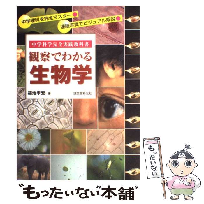【中古】 観察でわかる生物学 中学科学完全実践教科書 / 福地 孝宏 / 誠文堂新光社 [大型本]【メール便..