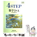 【中古】 4ステップ数学1＋A 教科書傍用 改訂版 / 数研出版編集部 / 数研出版 単行本 【メール便送料無料】【あす楽対応】