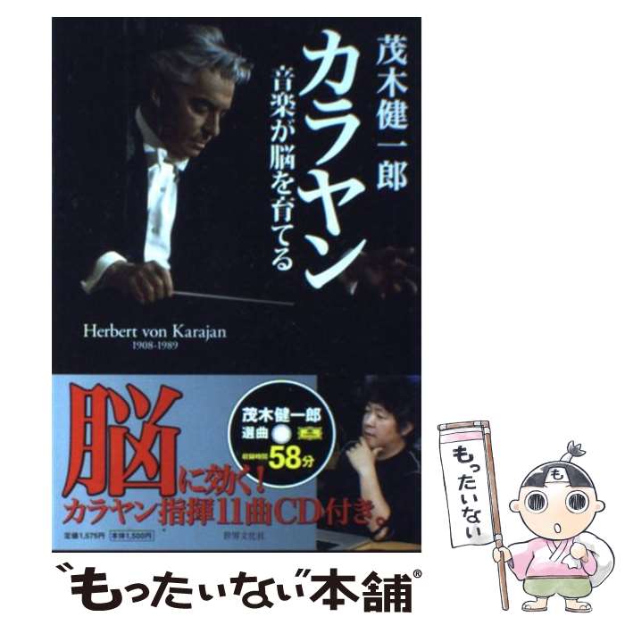 【中古】 カラヤン 音楽が脳を育てる / 茂木 健一郎 / 世界文化社 [単行本]【メール便送料無料】【最短..