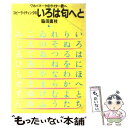 【中古】 コピーライティングのいろは匂へと ワカバマークのライター君へ / 脇田 直枝 / 誠文堂新光社 ペーパーバック 【メール便送料無料】【あす楽対応】