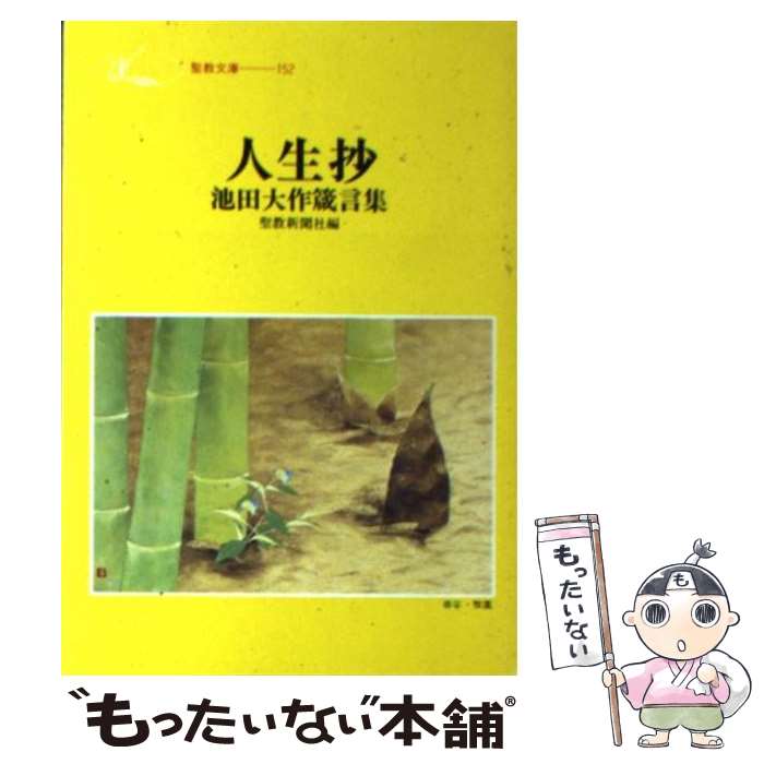 【中古】 人生抄 池田大作箴言集 / 池田大作, 聖教新聞社 / 聖教新聞社出版局 [文庫]【メール便送料無料】【最短翌日配達対応】のサムネイル