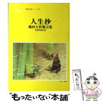 【中古】 人生抄 池田大作箴言集 / 池田大作, 聖教新聞社 / 聖教新聞社出版局 [文庫]【メール便送料無料】【あす楽対応】