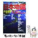 【中古】 今がわかる時代がわかる日本地図 2005年版 / 成美堂出版編集部 / 成美堂出版 ムック 【メール便送料無料】【あす楽対応】