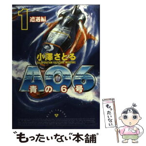 【中古】 青の6号 1（遭遇編） / 小澤 さとる / 世界文化社 [コミック]【メール便送料無料】【あす楽対応】