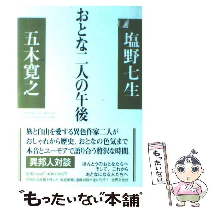  おとな二人の午後 / 五木 寛之, 塩野 七生 / 世界文化社 