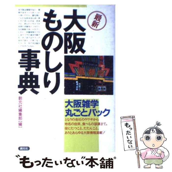 【中古】 最新大阪ものしり事典 / 創元社編集部 / 創元社