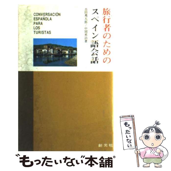 【中古】 旅行者のためのスペイン語会話 / 吉田 秀太郎, 中岡 省治 / 創元社 [単行本]【メール便送料無料】【あす楽対応】