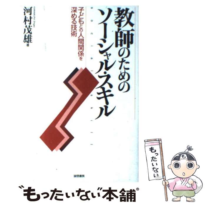  教師のためのソーシャル・スキル 子どもとの人間関係を深める技術 / 河村 茂雄 / 誠信書房 