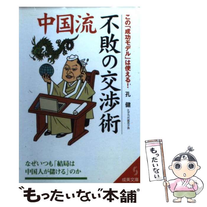 【中古】 中国流不敗の交渉術 / 孔 健 / 成美堂出版 [文庫]【メール便送料無料】【最短翌日配達対応】