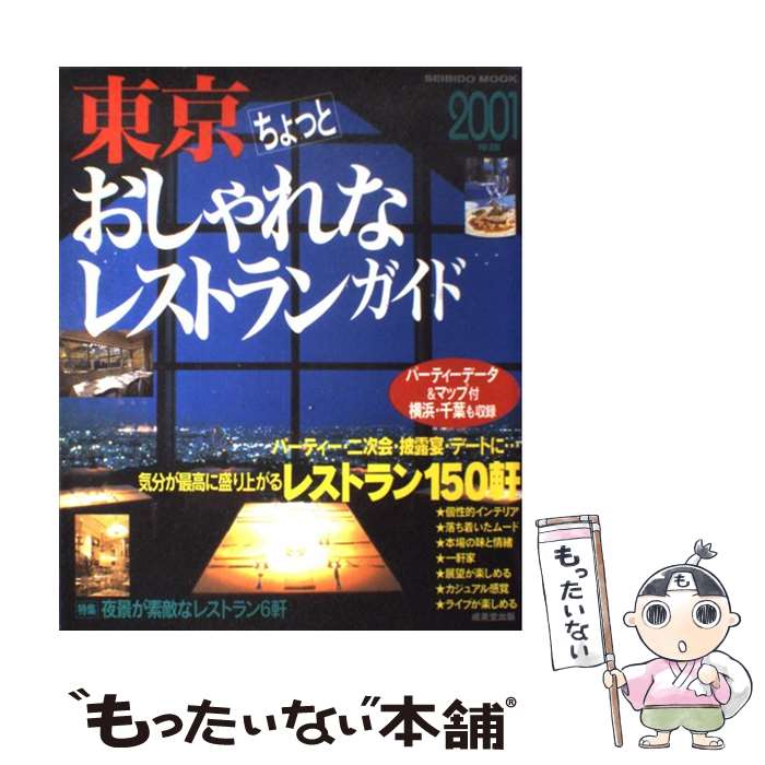 【中古】 東京ちょっとおしゃれなレストランガイド 2001年度版 / 成美堂出版編集部 / 成美堂出版 [ムック]【メール便送料無料】【あす楽対応】