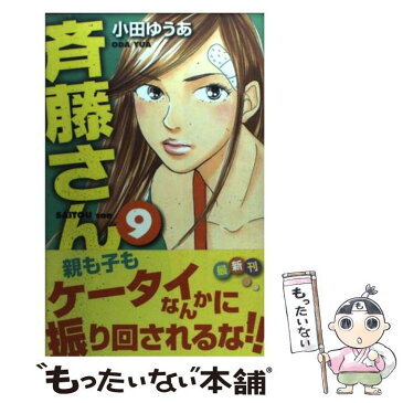 【中古】 斉藤さん 9 / 小田 ゆうあ / 集英社クリエイティブ [コミック]【メール便送料無料】【あす楽対応】