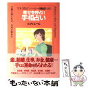 【中古】 幸せを呼ぶ！手相占い 今すぐ役立つハッピー体験談つき！ / ルディエール / 成美堂出版 [単行本]【メール便送料無料】【あす楽対応】