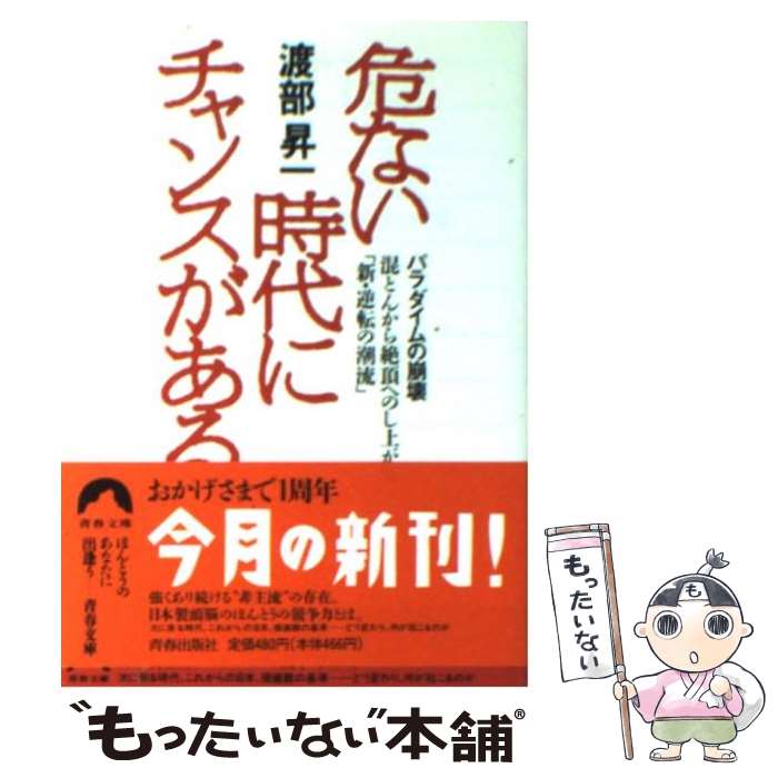  危ない時代にチャンスがある 混とんから絶頂へのし上がる「新・逆転の潮流」 / 渡部 昇一 / 青春出版社 