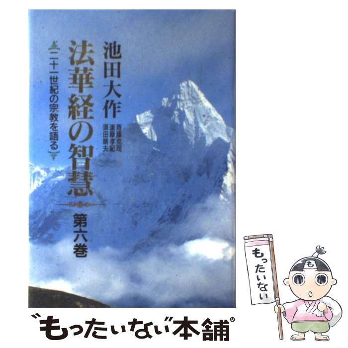 楽天市場】法華経の智慧 聖教ワイド文庫の通販